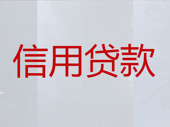 都江堰市信用贷款中介公司